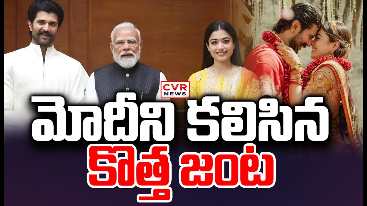 మోదీని కలిసిన విజయ్ దేవరకొండ , రష్మిక | Vijay Deverakonda, Rashmika Meet Prime Minister Modi | CVR