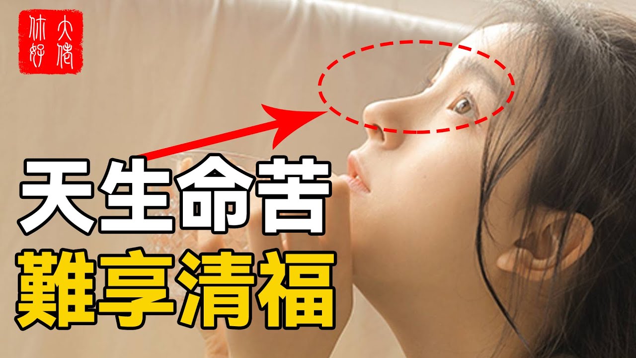 身上有這10種特徵的人，天生命苦，難享清福，一生勞碌！#大佬你好啊