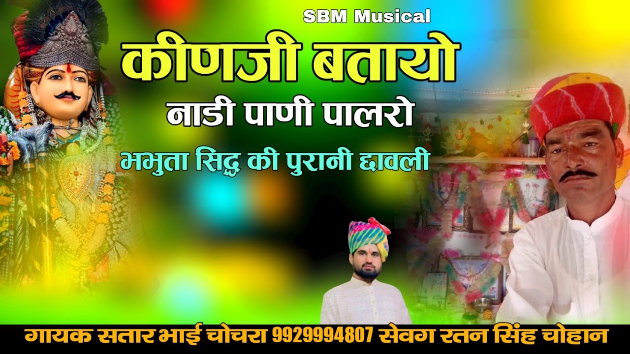 कीणजी बतायो नाडी पाणी पालरो भभुता सिद्ध छावली गायक सतार भाई चोचरा || Kinji Btayo Nadi Pani Palro 