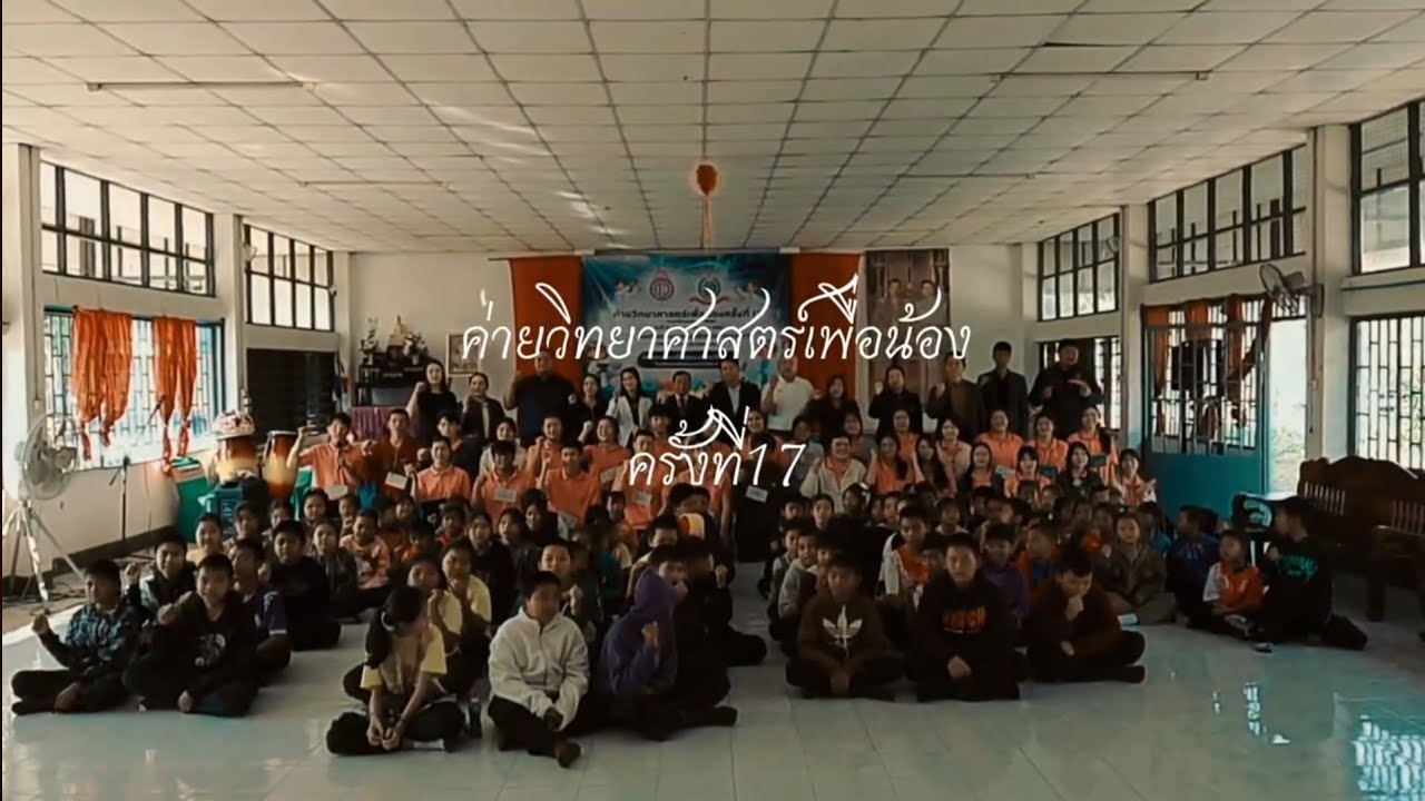 วีดิทัศน์ย้อนหลัง โครงการค่ายวิทยาศาสตร์เพื่อน้อง ครั้งที่17 | นักเรียนชั้นมัธยมศึกษาปีที่5/1 2568
