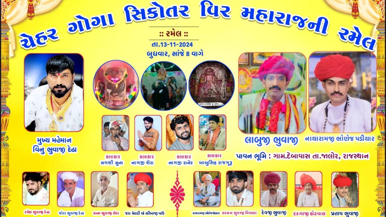 Live🔴ચેહર ગોગા મહારાજ વિરમહારાજ ની રમેલ-દેબાવાસ-Vinu bhuvaji -Nagji shera -Nagji raner - Magshi muna