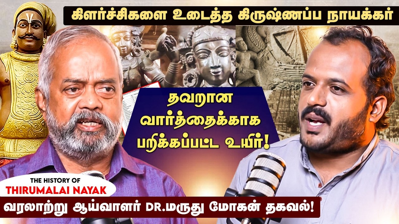 கிருஷ்ணப்ப நாயக்கரின் வீர தீரம்! வார்த்தையால் உயிர்விட்ட 'கண்டி' மன்னன்! -HISTORIAN DR.MARUDHU MOHAN