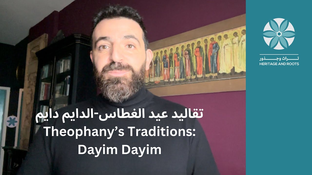 تقاليد عيد الغطاس: الدايم دايم