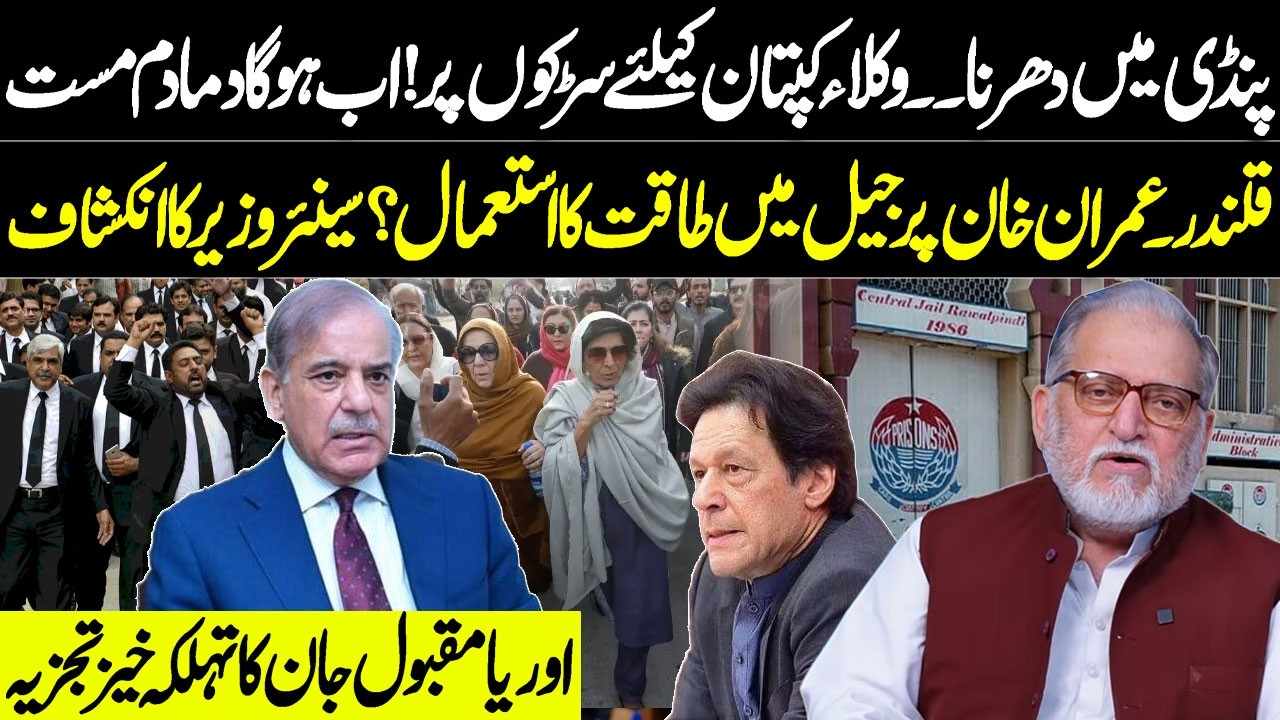 Lawyers Protest for Imran Khan | Orya Maqbool Jan's Shocking Revelation | Harf e Raaz