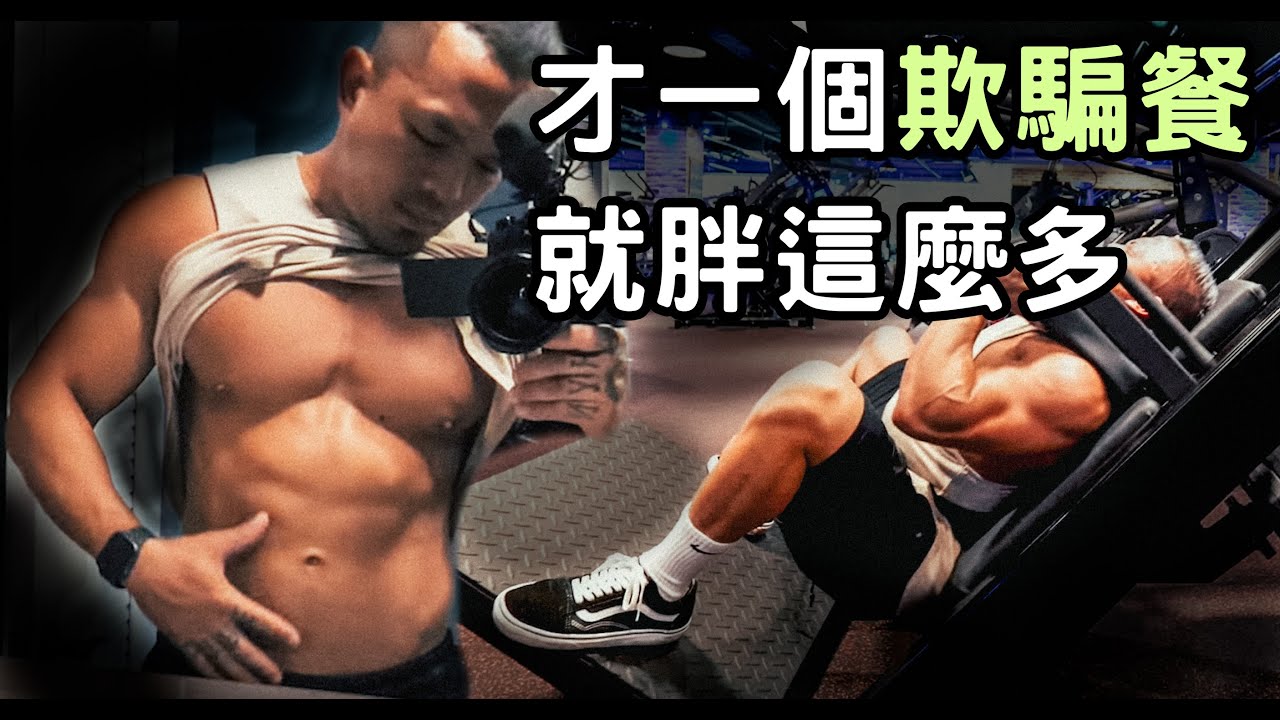 害死我了欺騙餐｜前後腿部訓練｜BMW 850i 發表會｜比賽倒數6週又6天｜備賽紀錄 EP11