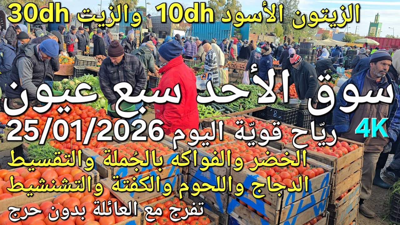 أثمنة اللحوم والدجاج والخضر والزيتون سوق الأحد سبع عيون اليوم 25/01/2026