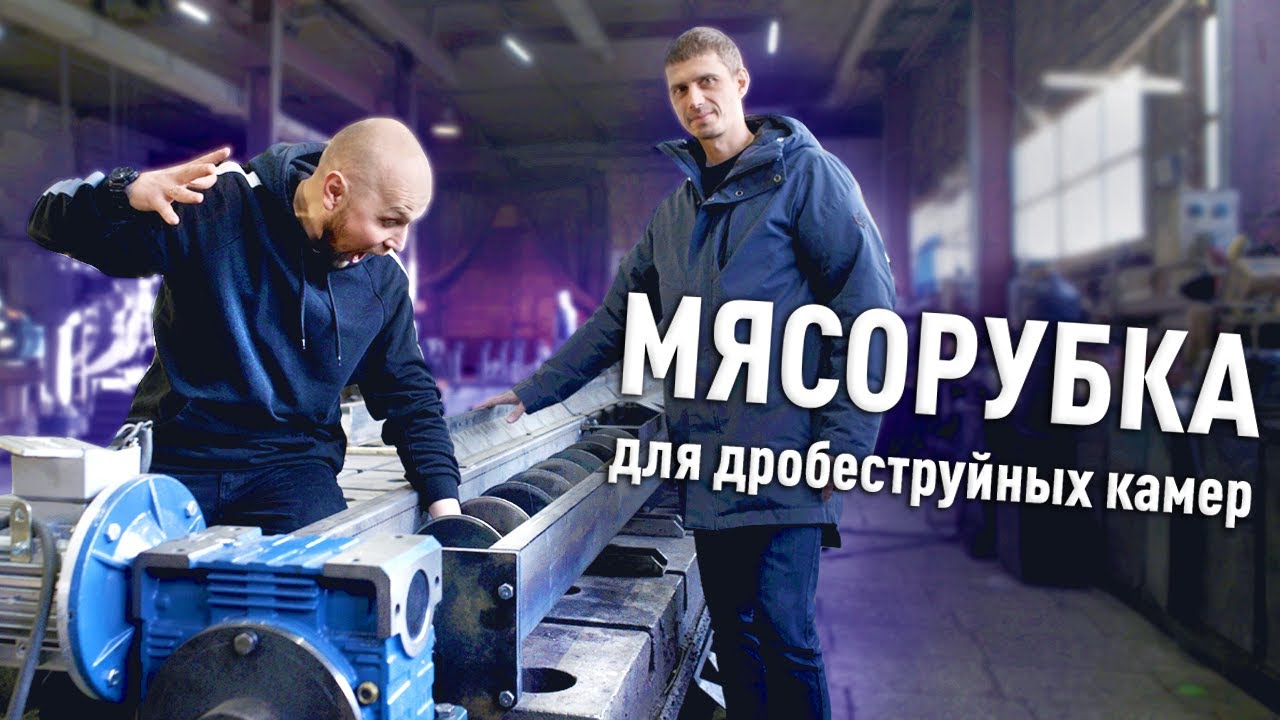 Тестируем шнековый транспортёр | Дробеструйная камера