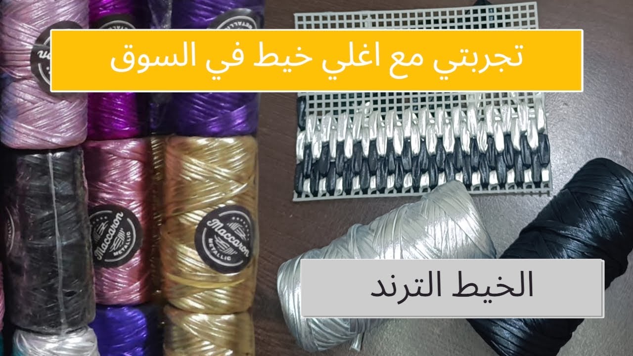 طريقه قص شبك الكنفا البلاستيك|طريقه عمل شنطه هاند ميد من الشبك البلاستيك|الخيط الجلد|الخيط الميتاليك