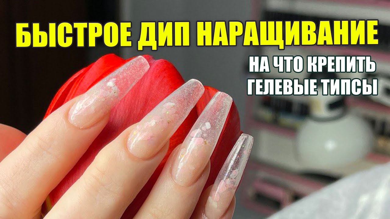 Быстрое наращивание ногтей дип пудрой 😍 с гелевыми типсами ❤️