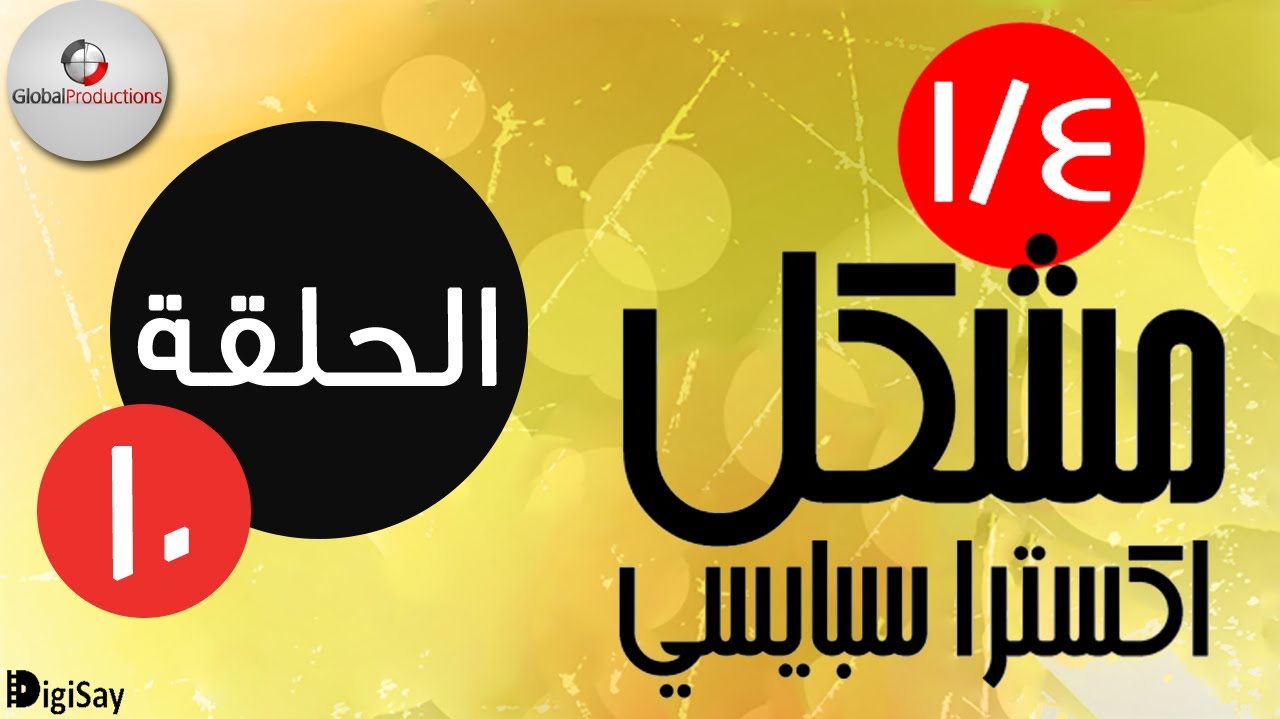 ربع مشكل اكسترا سبايسي - Rob3 Meshakel Extra Spicy - Episode 10 - الحلقة 10