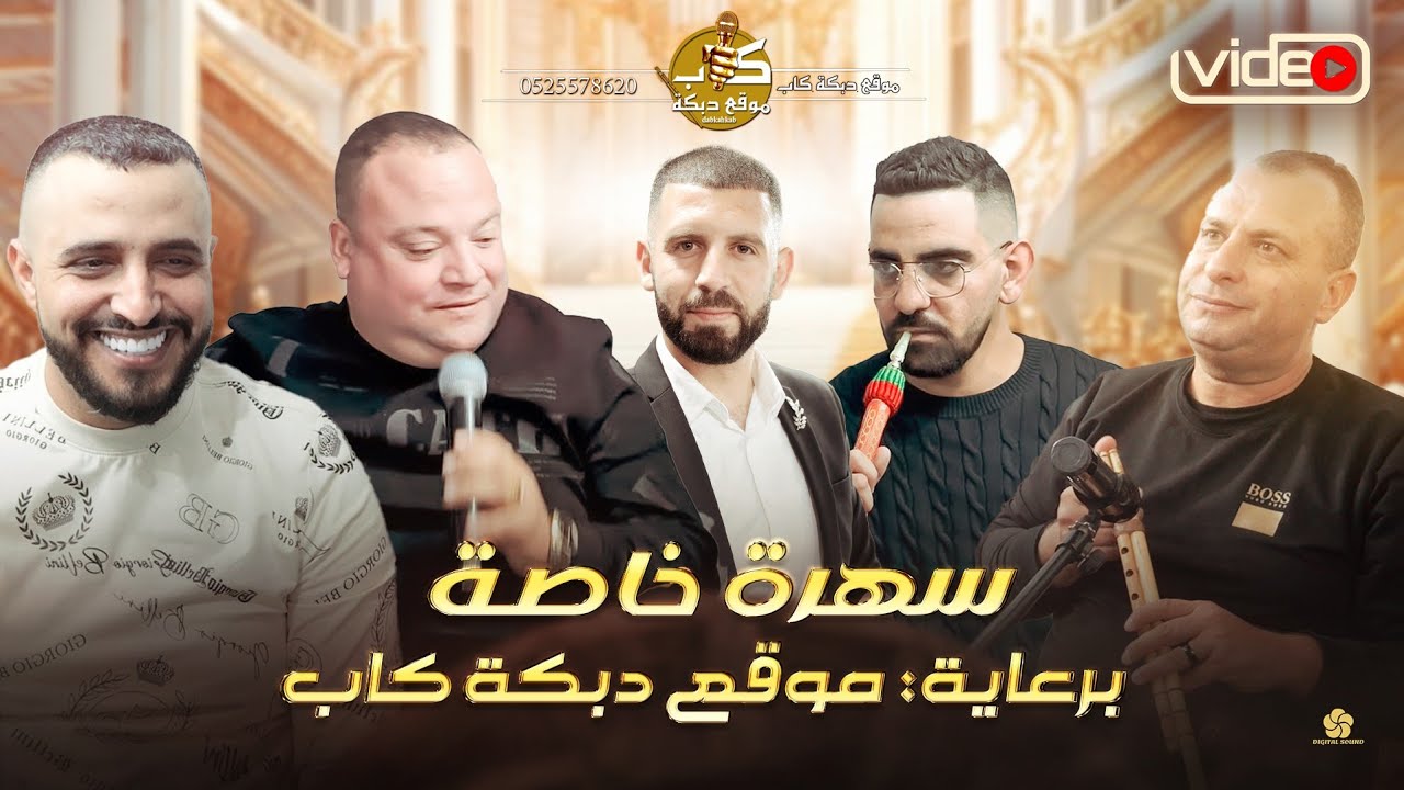 عوني الشوشاري | اسامه ابو علي | حسين ابو علي | مجد حجيرات | سهرة خاصه لموقع دبكه كاب 2024