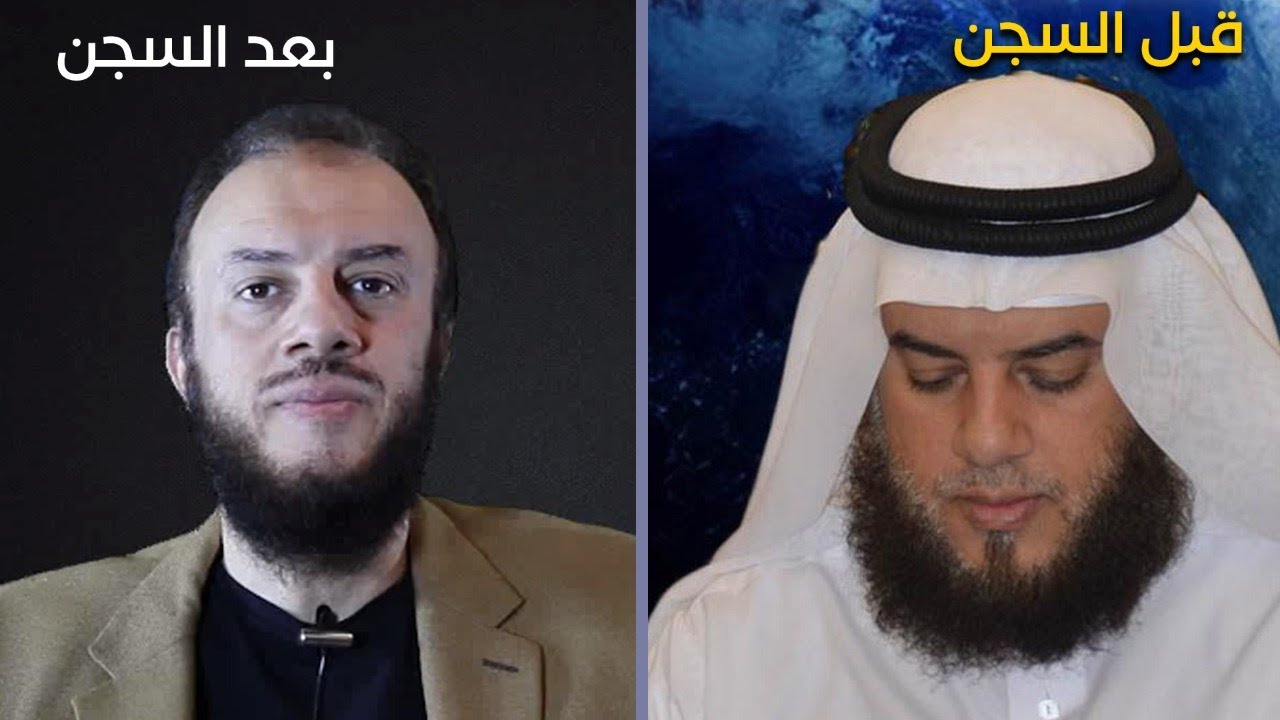 الشيخ ممدوح الحربي قبل السجن وبعده.. لا تهاجموه بل عليكم بالجلاد!