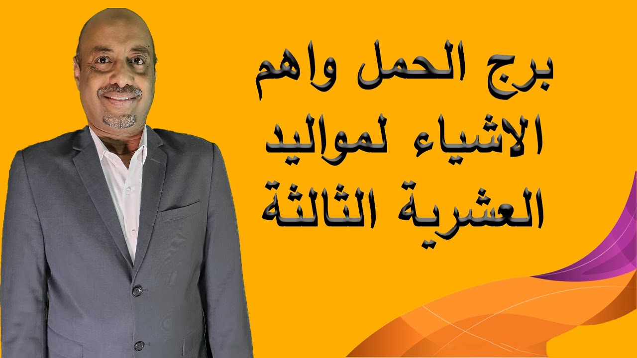برج الحمل وأهم الأشياء لمواليد العشرية الثالثة 10/4 الي 20/4