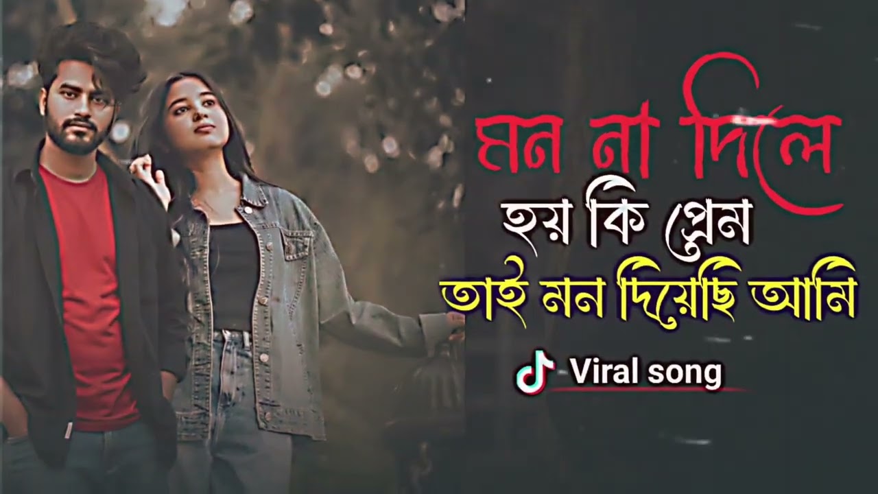 মন না দিলে হয় কি প্রম তাই মন দিয়েছি আমি