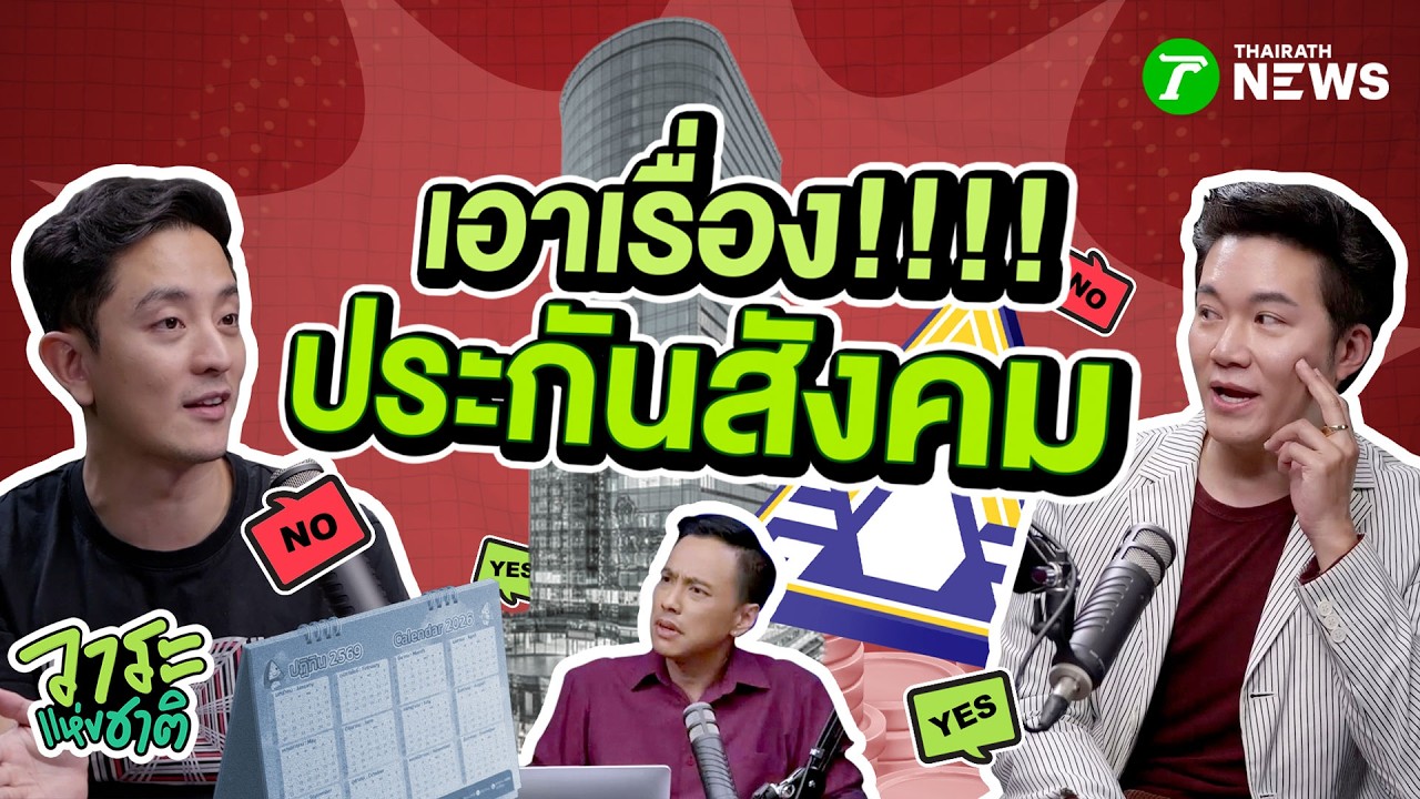 🔥LIVE : #วาระแห่งชาติ | นาทีนี้จะมีอะไรเดือดเท่าวาระ “ประกันสังคม” ! | THAIRATH NEWS