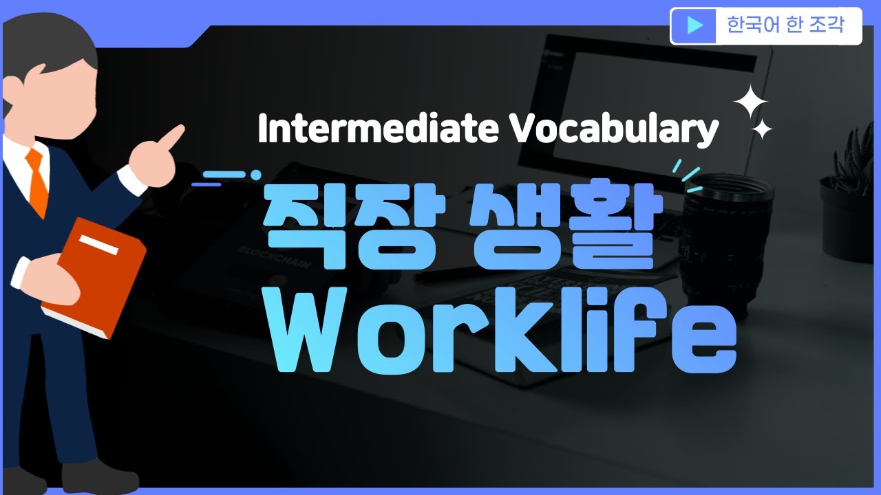【한국어 배우기】 한국어 중급 어휘 007, Intermediate Vocabulary, 직장 생활(Worklife)