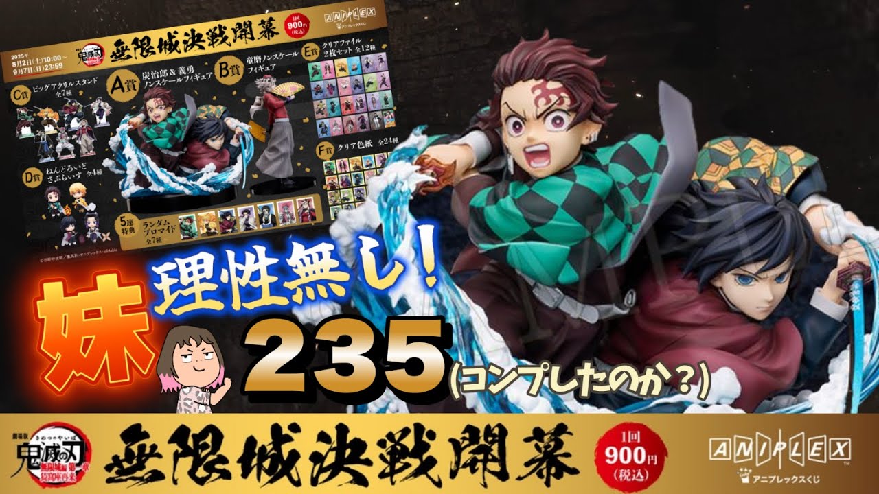 ‼️驚愕😱‼️『劇場版「鬼滅の刃」無限城編 第一章 猗窩座再来』アニプレックス オンラインくじ ～無限城決戦開幕～妹‼️235回の結果に辛っ💦＃鬼滅オンライン　＃鬼滅くじ
