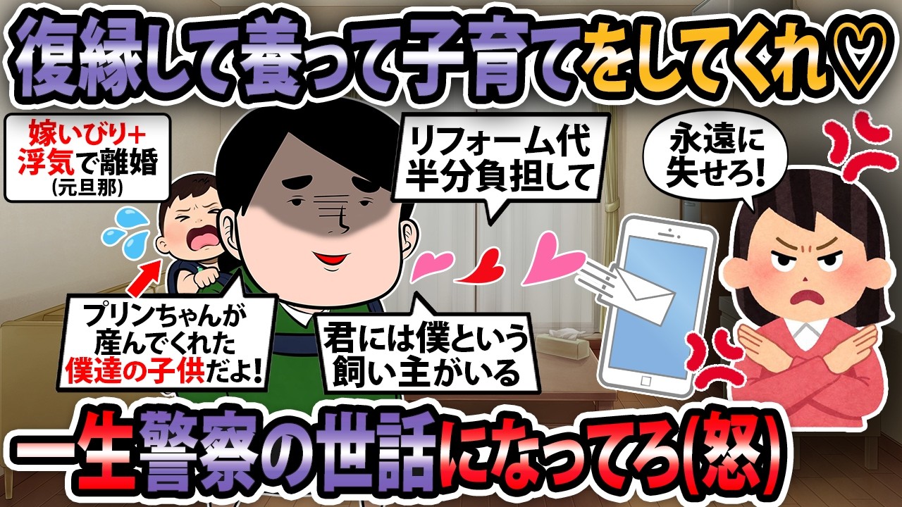 【ロミオ】元旦那「復縁して養って子育てをしてくれ♡」というメールを送ってきた【2ch・ゆっくり解説】