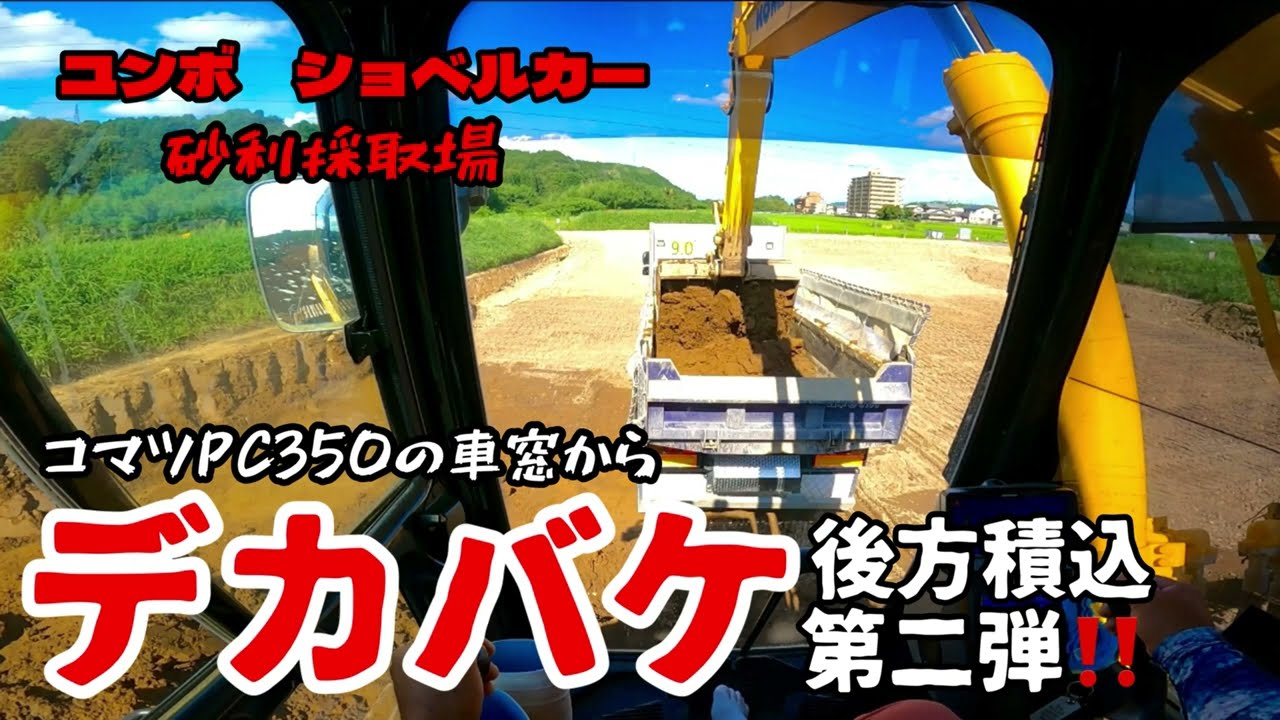 デカバケ後方積込第二弾❗️🤣コマツPC350の車窓から‼️ユンボ　ショベルカー