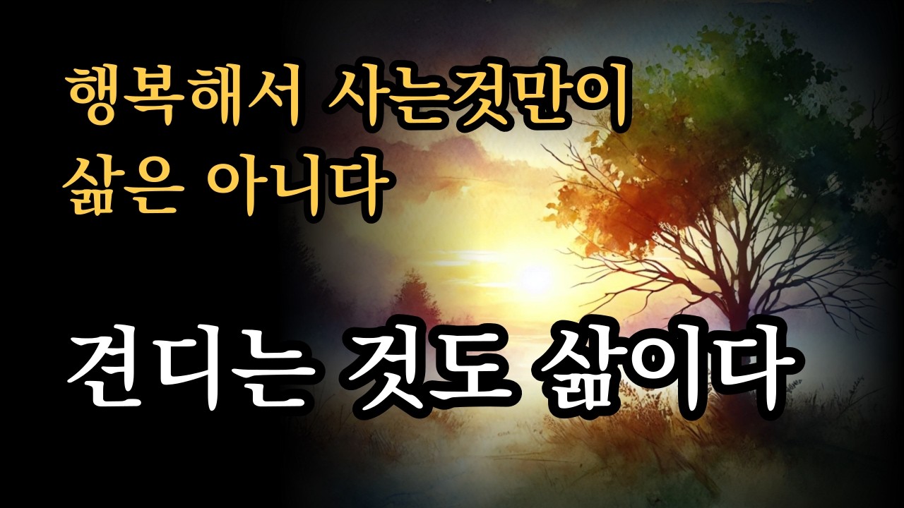 행복해서 사는것만이 삶은 아니다. 견디는 것도 삶이다 [행복을 말하기 힘든 삶일지라도 계속 살아갈 이유가 되는 것들 ]