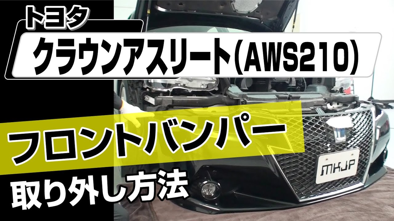 【簡単!!】トヨタ クラウンアスリート（AWS210）フロントバンパー取り外し方法～カスタムやメンテナンスのDIYに～｜メンテナンスDVDショップMKJP