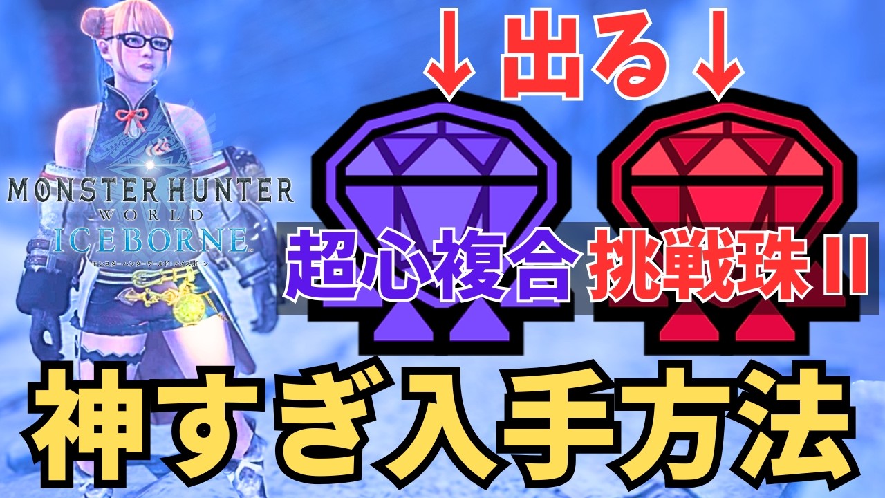 【MHWI】 超強力な激レア装飾品も出る！神すぎる装飾品の入手方法 【ゆっくり実況】