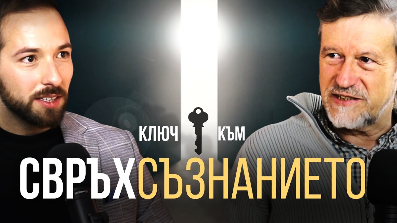 ЖИВОТ след СМЪРТТА с Христо Нанев