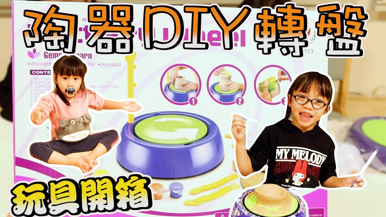 [陶器陶瓷DIY]開箱試玩-Pottery Wheel陶器轉盤-Learn and Play-Hailey Family