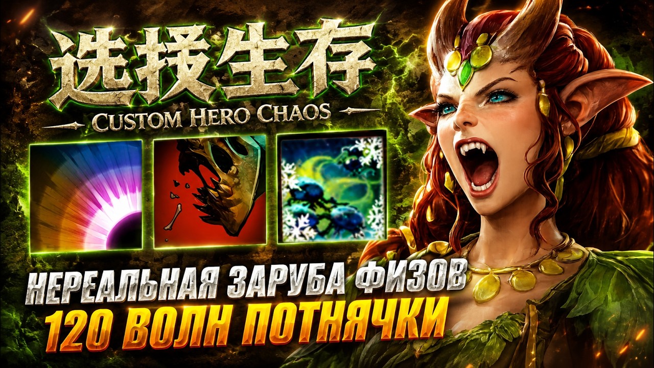 НЕРЕАЛЬНАЯ ЗАРУБА ФИЗОВ CustomHeroChaos CHC RattenRun