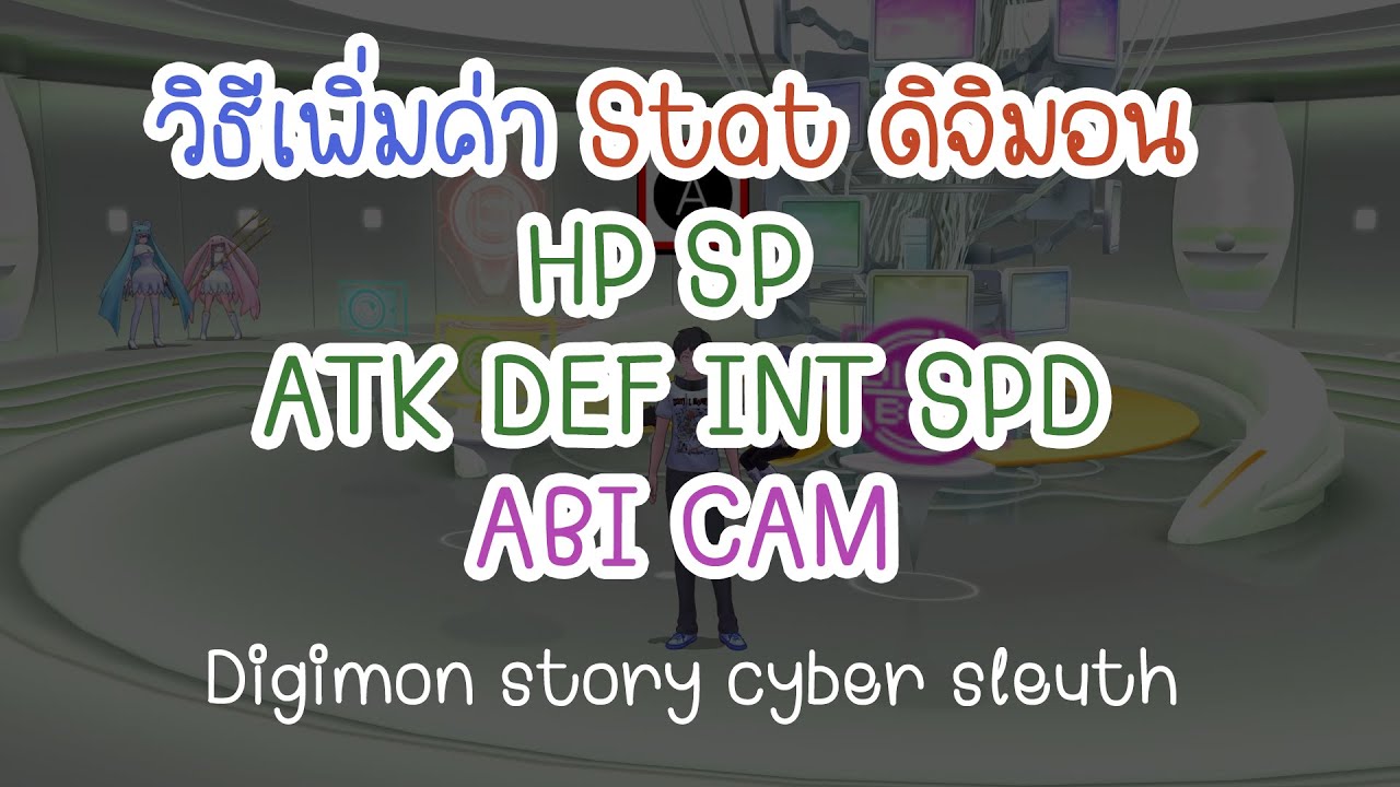 การเพิ่มค่า Stat ABI CAM | Digimon story cyber sleuth