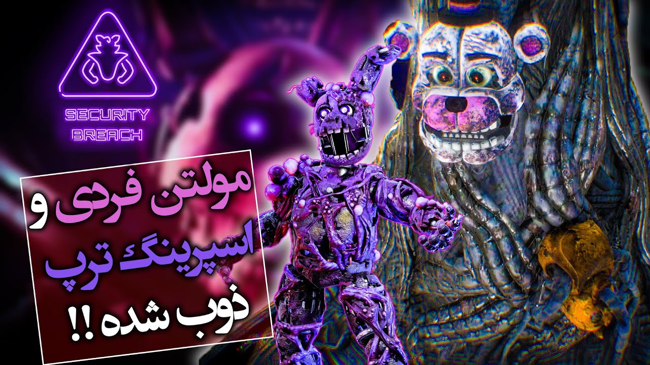 تئوری فنف نقص امنیتی / مولتن فردی و اسپرینگ ترپ ذوب شده  / FNAF Security Breach