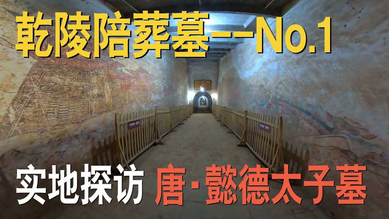 探访乾陵第一陪葬墓，唐高宗的孙子，唐中宗李显的嫡长子，懿德太子墓，墓道里的国宝级唐墓壁画，如何被揭取到博物馆？