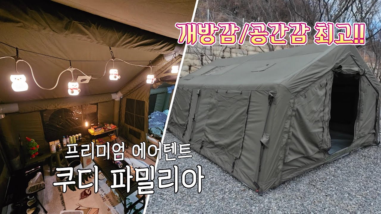 쿠디 파밀리아 에어텐트 리뷰 ! 정말 넓고 잘만든 텐트 ! 에어텐트 고민중이 시라면 정말 쿠디 에어텐트 추천 드립니다 ! 구간설정 참고 #캠핑 #캠핑용품 #텐트 #에어텐트