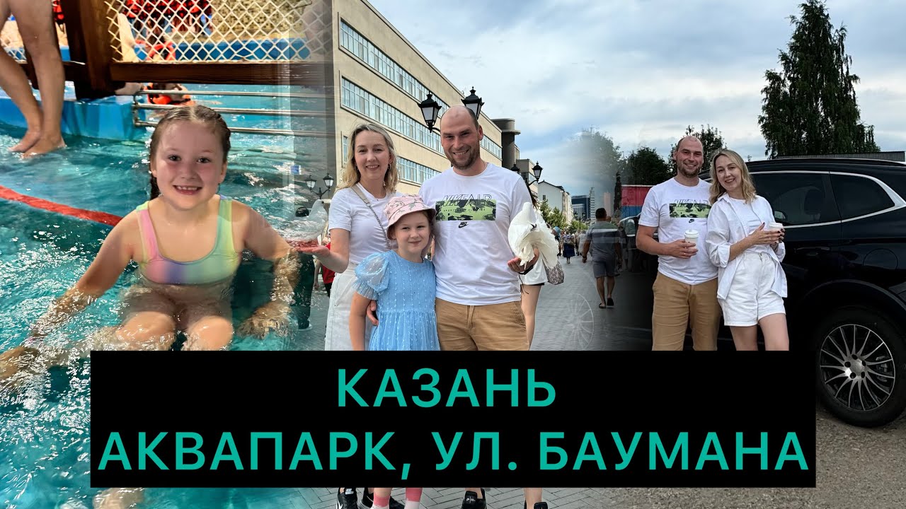КАЗАНЬ ДЕНЬ 2 и 3. Аквапарк Ривьера, прогулка по ул. Баумана, дорога обратно в Ижевск под ливнем