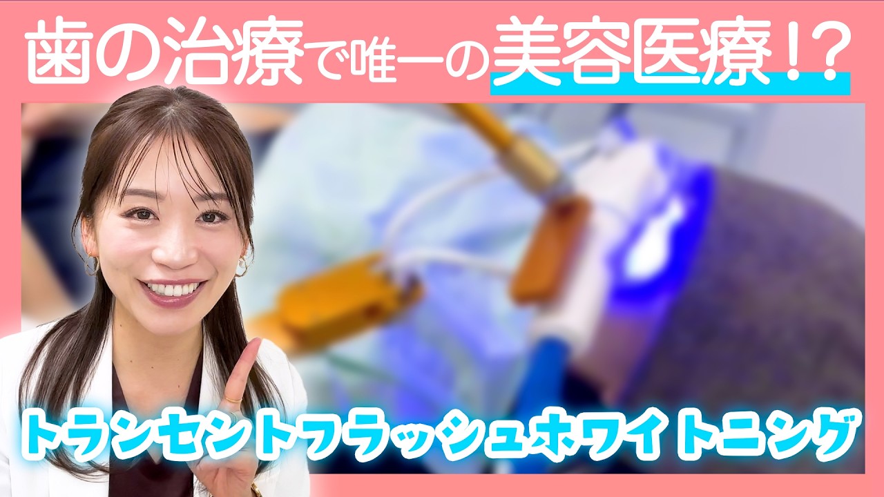 【唯一の歯の美容医療!?】トランセントフラッシュホワイトニングって何？