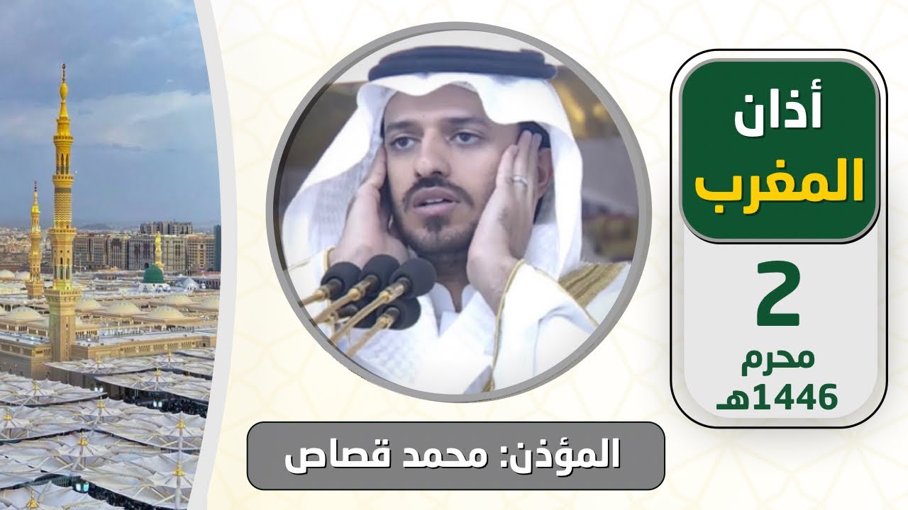 أذان المغرب للمؤذن محمد قصاص الاثنين 2 محرم 1446هـ
