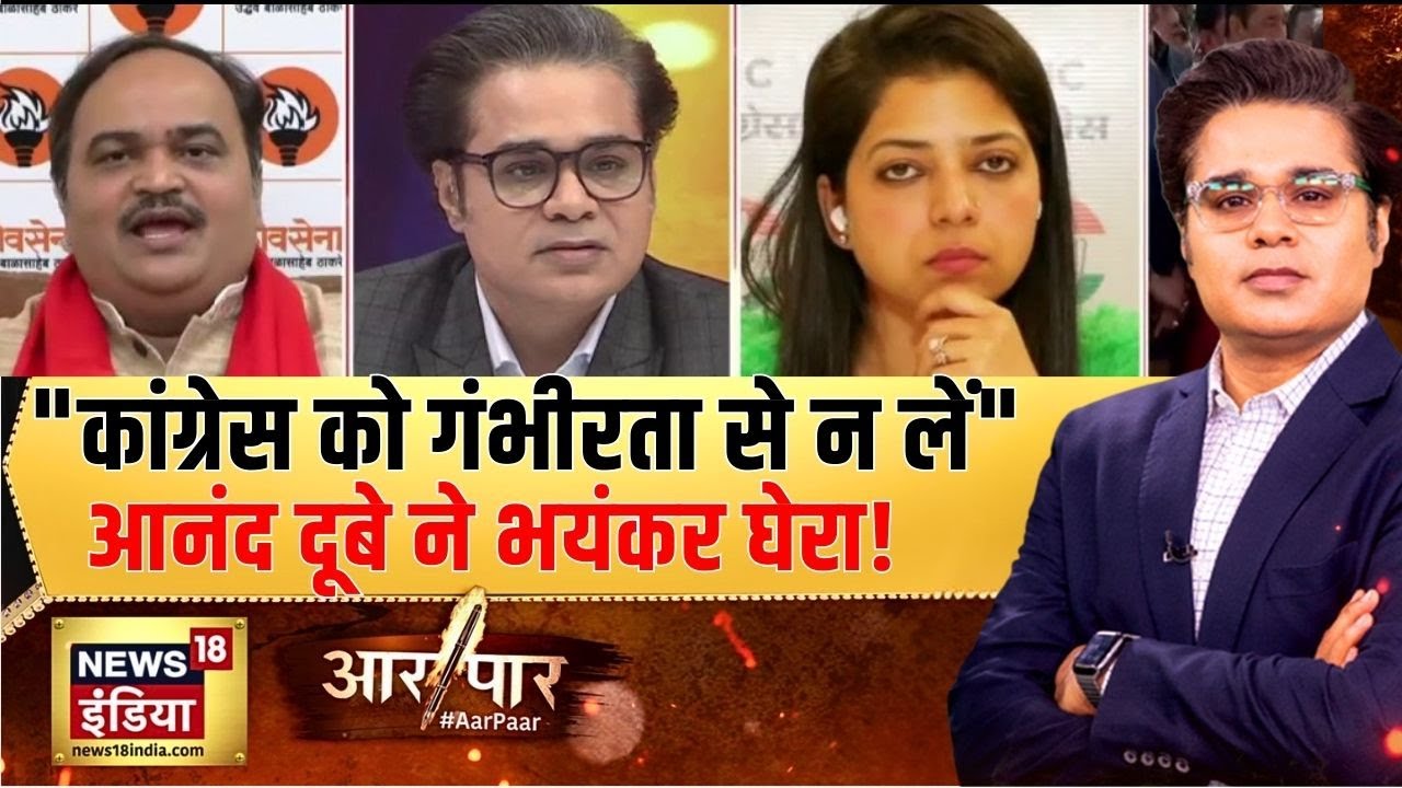गठबंधन में शुरू हुई 'मारामारी'!| Rahul Gandhi | INDIA Bloc | Aar Paar with Amish Devgan