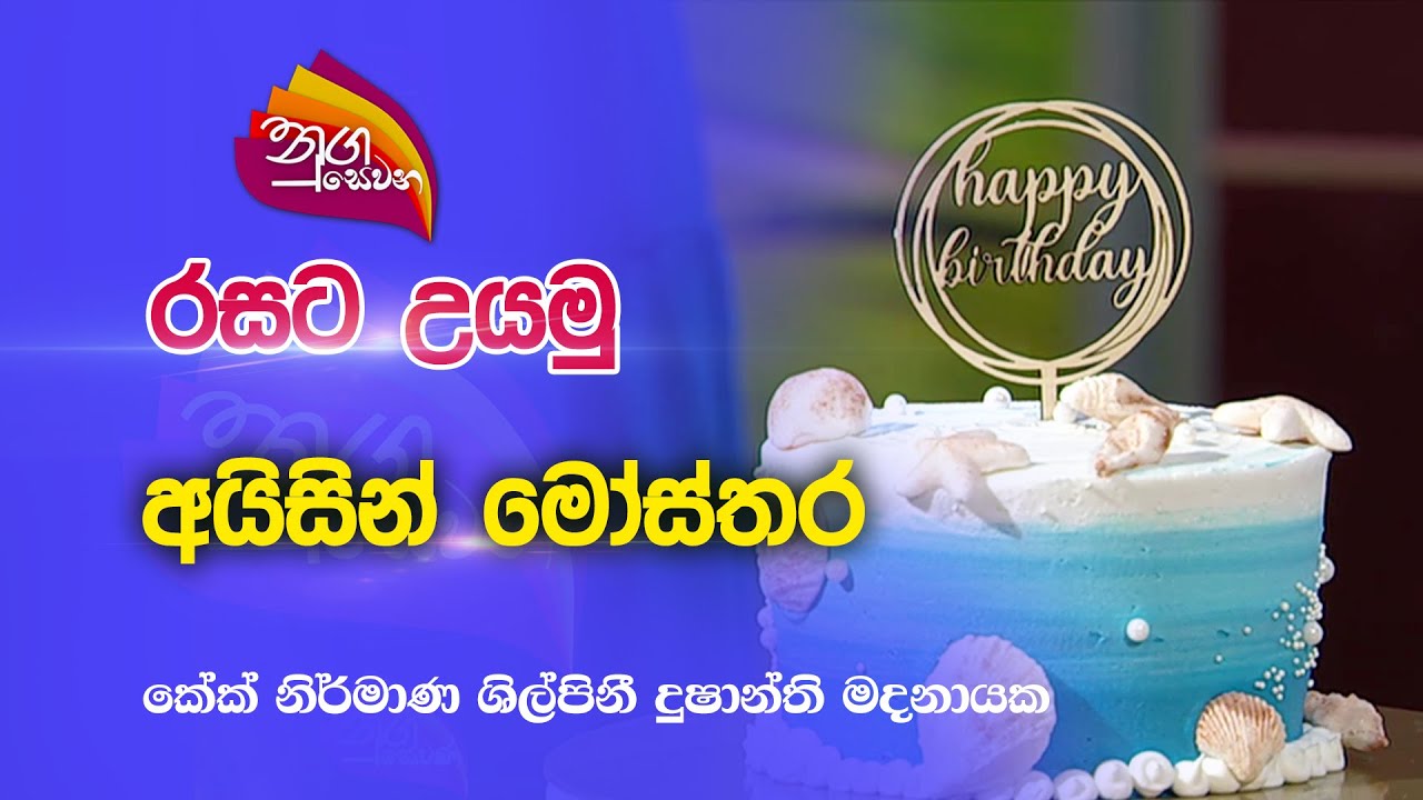 Nugasewana | රසට උයමු -  අයිසින් මෝස්‌තර | 2023-01-25 |Rupavahini