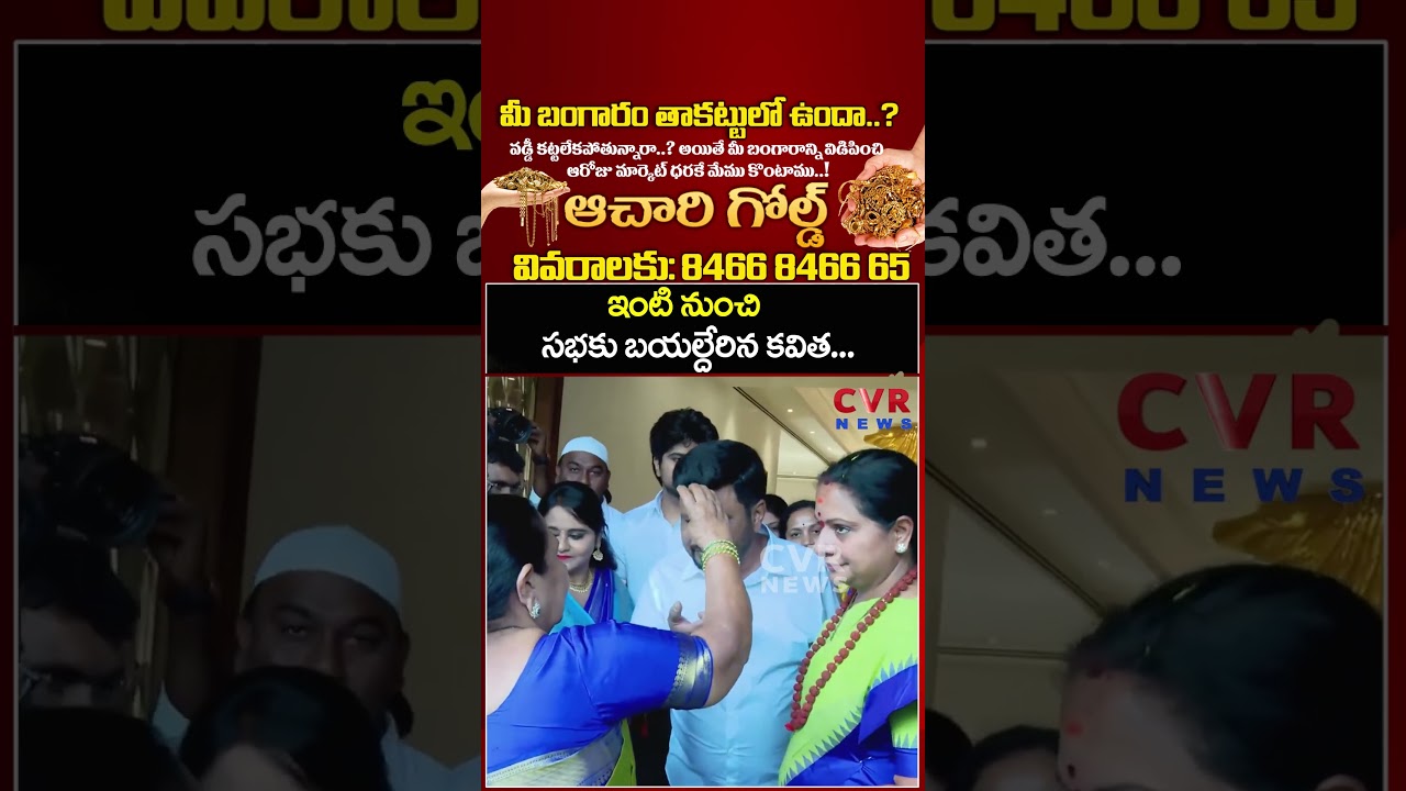 ఇంటి నుంచి సభకు బయల్దేరిన కవిత&hellip;| Kavitha New Party Name Reveal | Viral Video | CVR NEWS