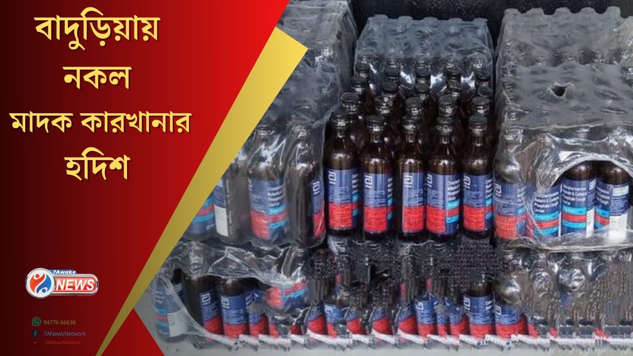 Basirhat News : Smuggling | phensedyl syrup | বাদুড়িয়ায় নকল মাদক তৈরির কারখানার হদিশ,গ্রেফতার ২