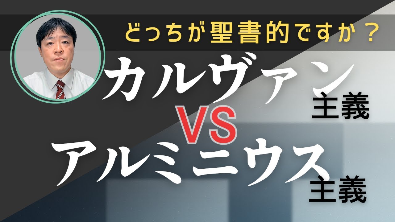 #111 カルヴァン主義VSアルミニウス主義、どちらが聖書的ですか？
