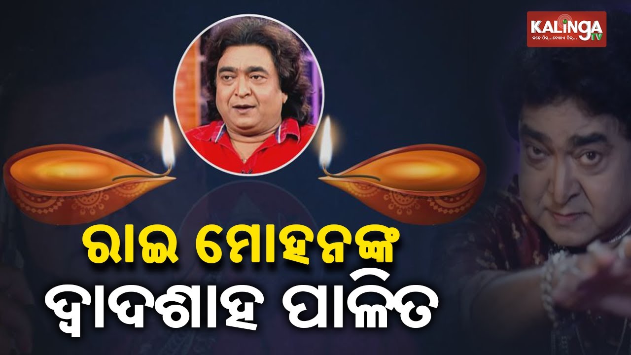 Shraddha Rituals Of Late Ollywood Actor Raimohan Parida Performed In Bhubaneswar || KalingaTV