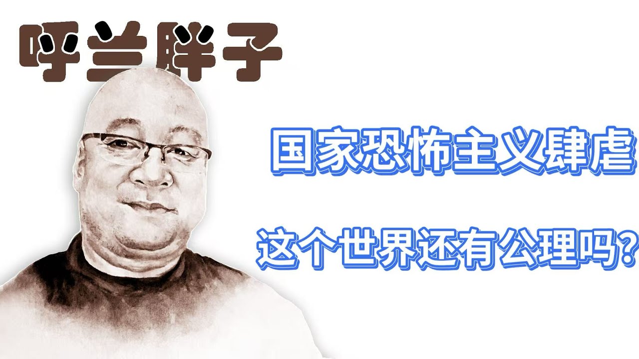 呼兰胖子：国家恐怖主义肆虐，这个世界还有公理吗？