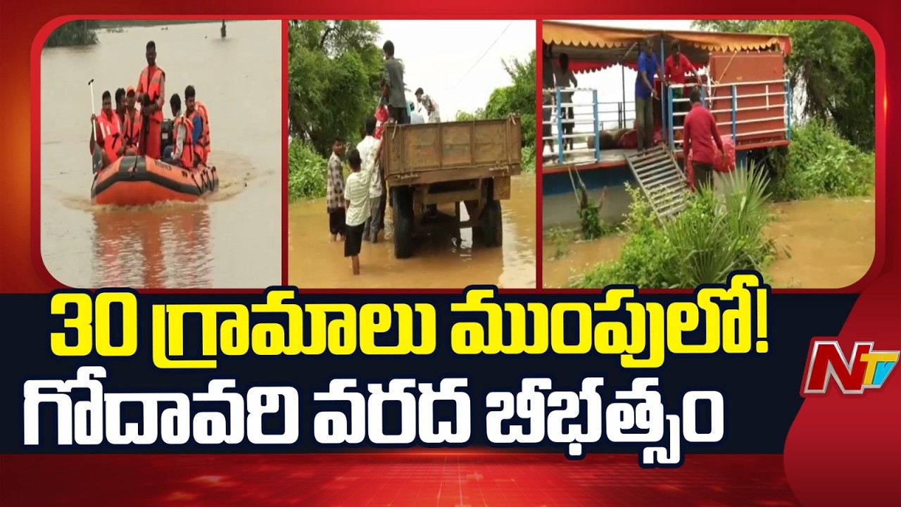 Godavari Flood : 30 Villages Cut Off in Eluru District | Velerupadu & Kukunoor Under Water | NTV