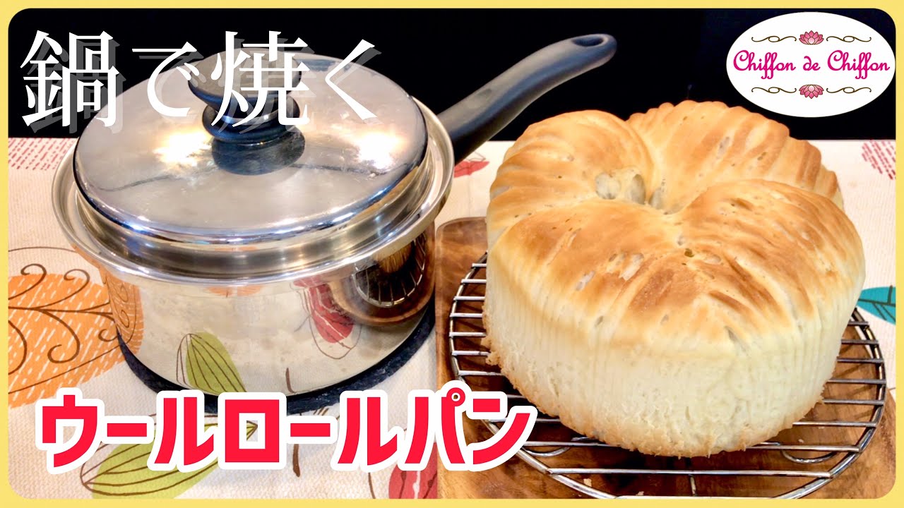 【鍋で焼く】ウールロールパン【0081】