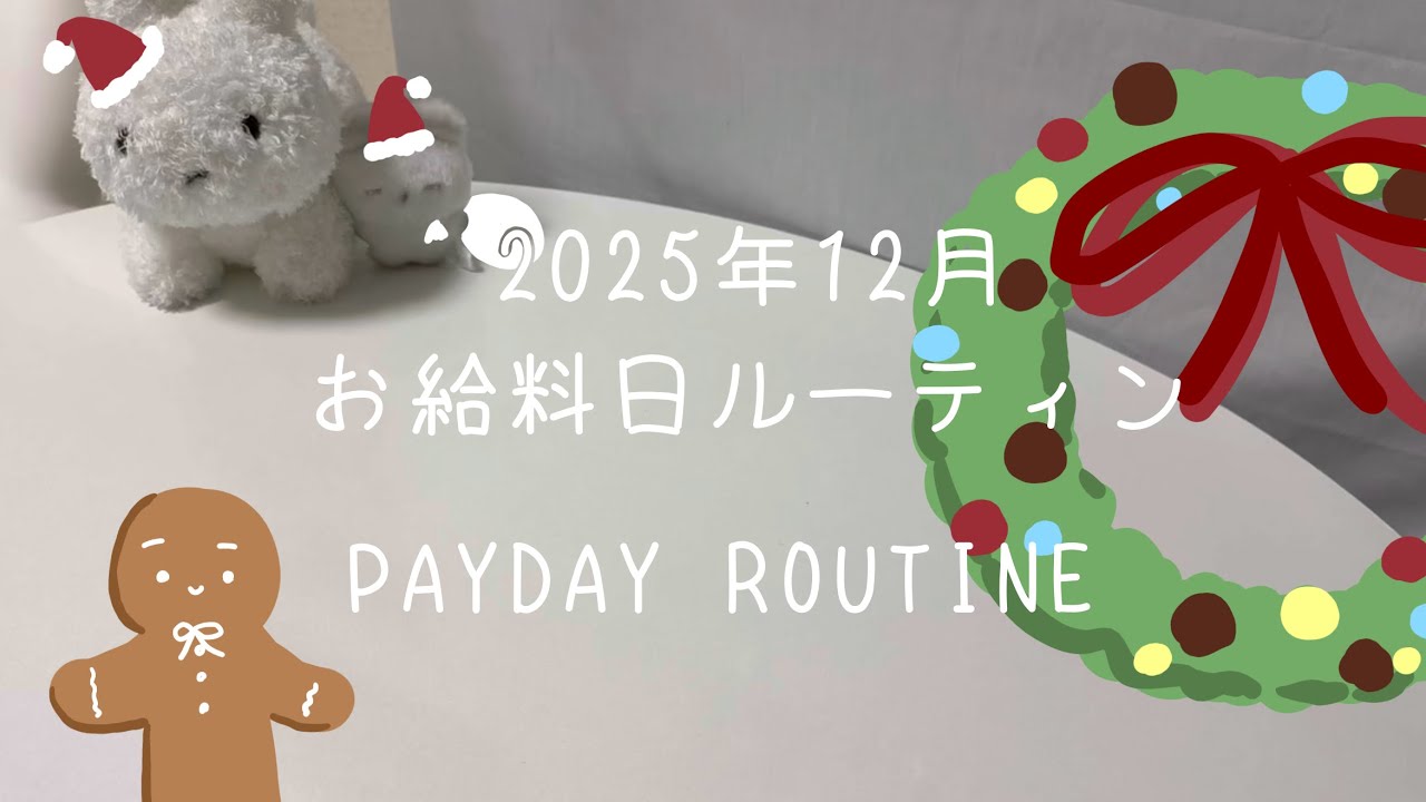 【給料日ルーティン】2025年12月🎄🎁ㅣ20代ㅣ1人暮らしㅣ手取り18万ㅣボーナス✨