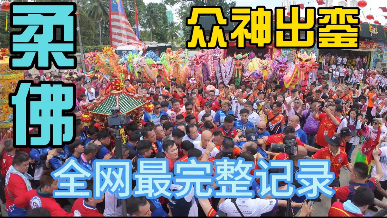 2024柔佛古庙游神-众神出銮全网最完整记录-相当震撼不看后悔