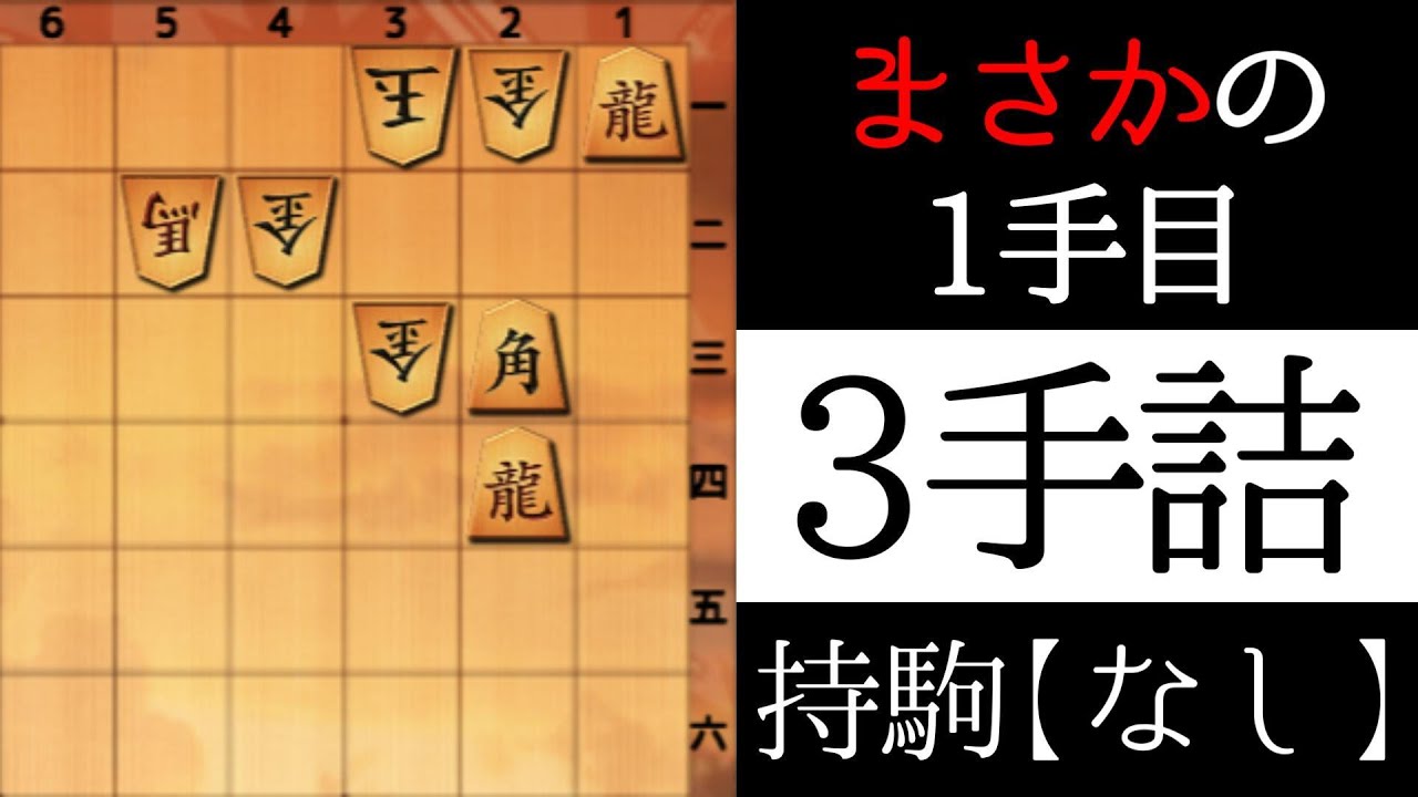 なさそうな１手目が正解です【３手詰】