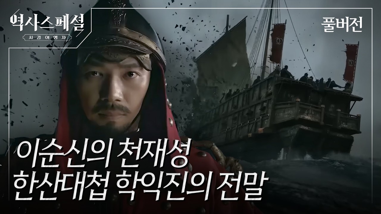 한산, 이순신의 바다 [역사스페셜 시간여행자] (KBS_2025.12.21.방송)