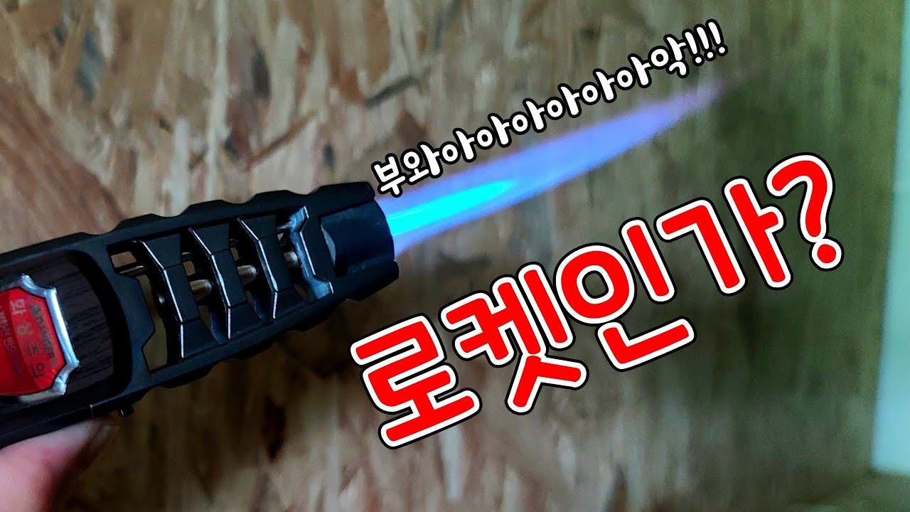 토치를 주문했더니 로켓이왔네..??(ft.몬스터그릴토치)